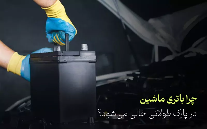 چرا باتری ماشین در پارک طولانی خالی می‌شود؟