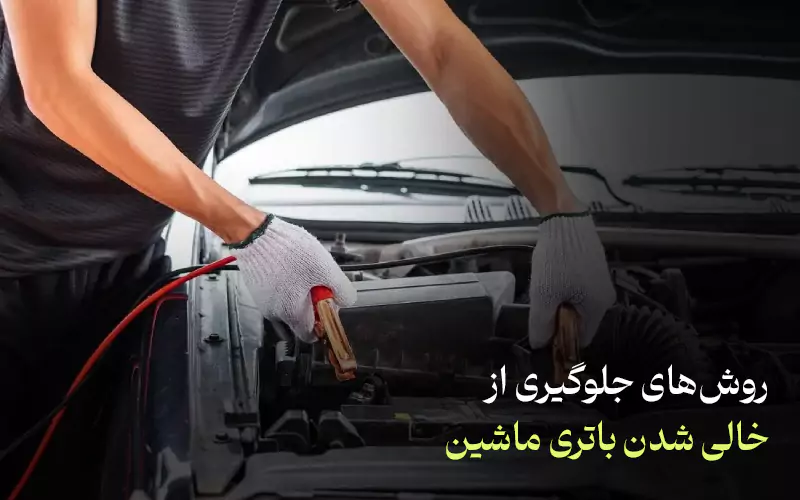روش‌های جلوگیری از خالی شدن باتری ماشین