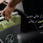 جلوگیری از خالی شدن باتری ماشین در زمان پارک طولانی